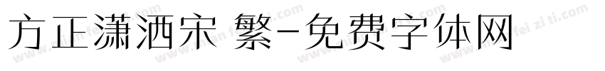 方正潇洒宋 繁字体转换